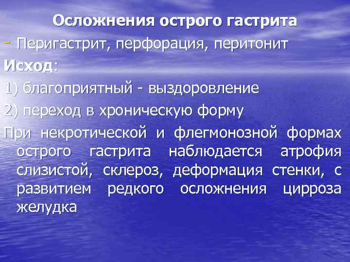 Осложнения острого гастрита - Перигастрит, перфорация, перитонит Исход: 1) благоприятный - выздоровление 2) переход