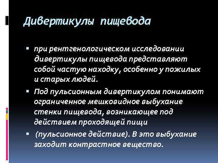 Дивертикулы пищевода при рентгенологическом исследовании дивертикулы пищевода представляют собой частую находку, особенно у пожилых