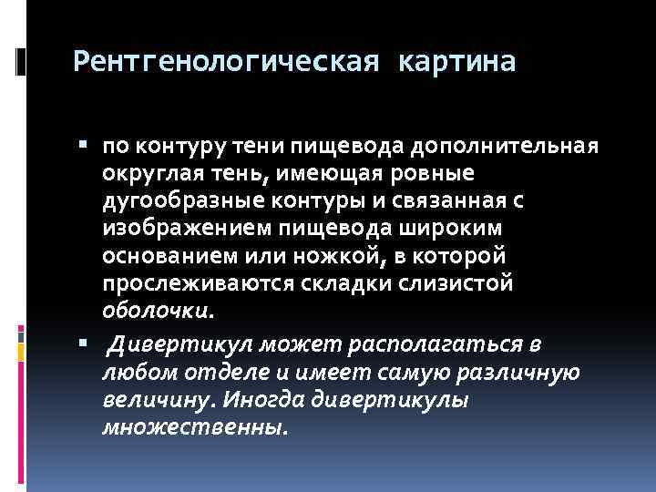 Рентгенологическая картина по контуру тени пищевода дополнительная округлая тень, имеющая ровные дугообразные контуры и