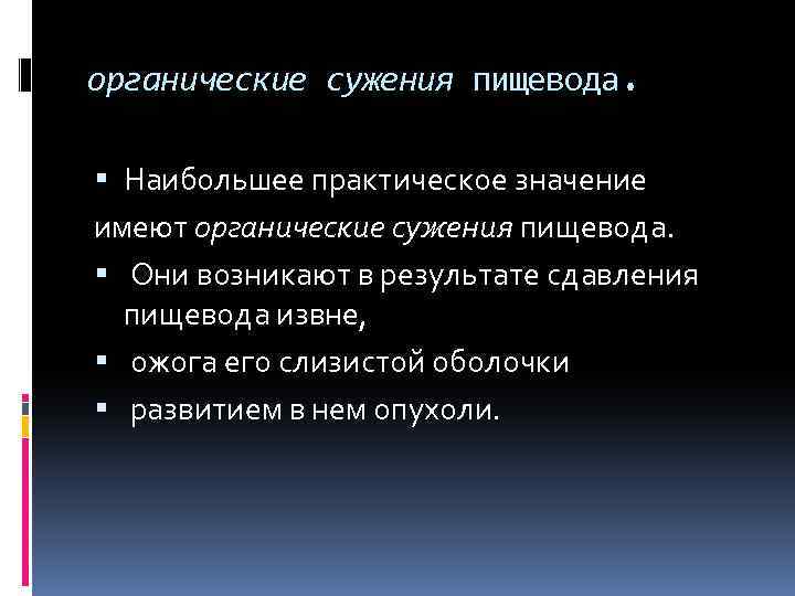 органические сужения пищевода. Наибольшее практическое значение имеют органические сужения пищевода. Они возникают в результате