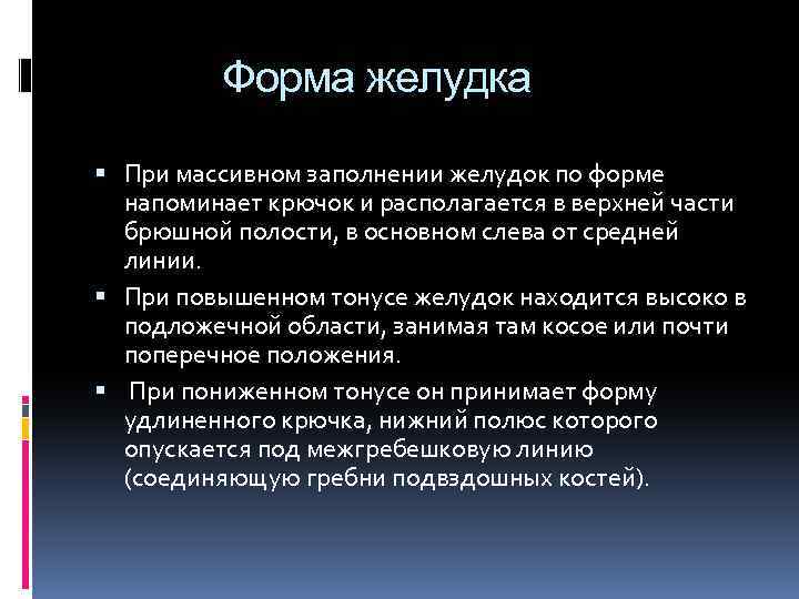 Форма желудка При массивном заполнении желудок по форме напоминает крючок и располагается в верхней