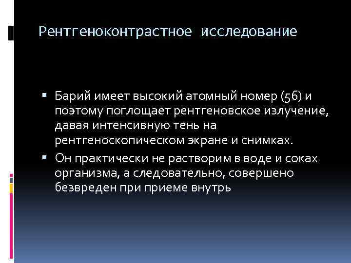 Рентгеноконтрастное исследование Барий имеет высокий атомный номер (56) и поэтому поглощает рентгеновское излучение, давая