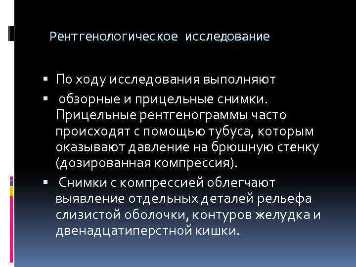 Рентгенологическое исследование По ходу исследования выполняют обзорные и прицельные снимки. Прицельные рентгенограммы часто происходят