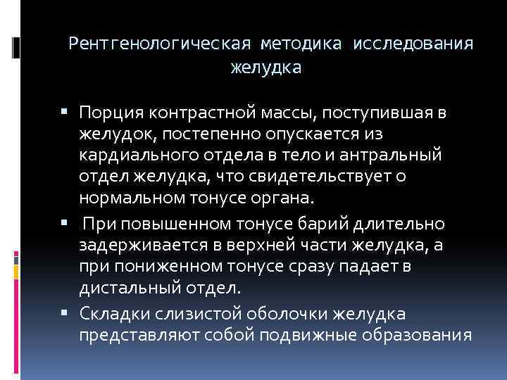 Рентгенологическая методика исследования желудка Порция контрастной массы, поступившая в желудок, постепенно опускается из кардиального