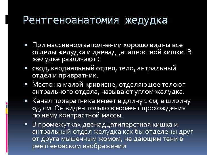 Рентгеноанатомия жедудка При массивном заполнении хорошо видны все отделы желудка и двенадцатиперстной кишки. В