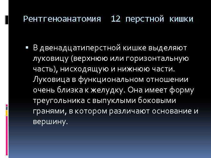Рентгеноанатомия 12 перстной кишки В двенадцатиперстной кишке выделяют луковицу (верхнюю или горизонтальную часть), нисходящую