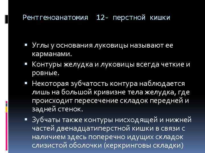 Рентгеноанатомия 12 - перстной кишки Углы у основания луковицы называют ее карманами. Контуры желудка