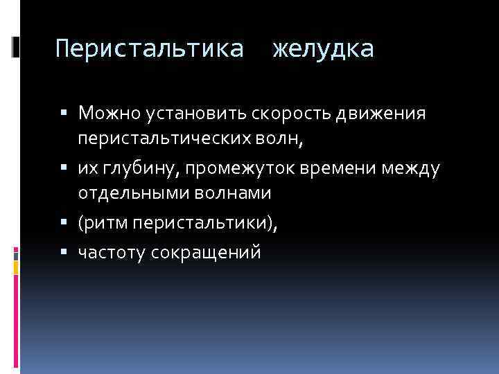Перистальтика желудка Можно установить скорость движения перистальтических волн, их глубину, промежуток времени между отдельными