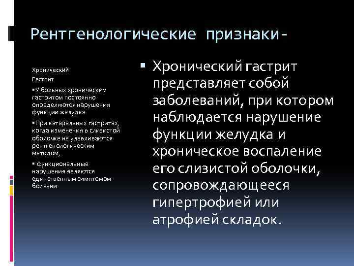 Рентгенологические признаки. Хронический Гастрит У больных хроническим гастритом постоянно определяются нарушения функции желудка. При