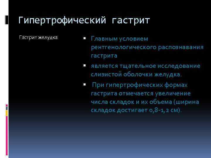 Гипертрофический гастрит Гастрит желудка Главным условием рентгенологического распознавания гастрита является тщательное исследование слизистой оболочки