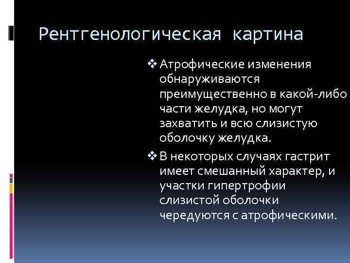 Рентгенологическая картина v Атрофические изменения обнаруживаются преимущественно в какой-либо части желудка, но могут захватить