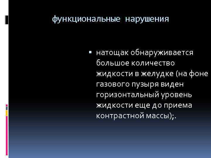 функциональные нарушения натощак обнаруживается большое количество жидкости в желудке (на фоне газового пузыря виден
