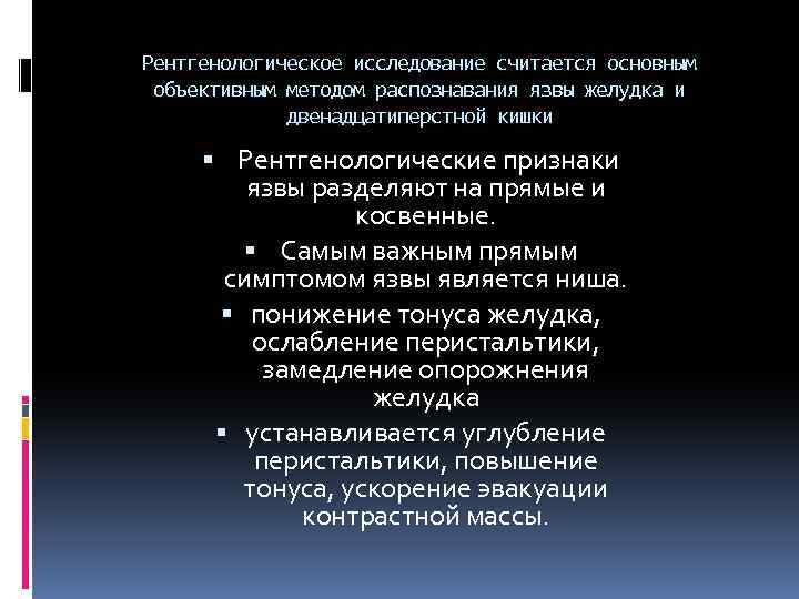 Рентгенологическое исследование считается основным объективным методом распознавания язвы желудка и двенадцатиперстной кишки Рентгенологические признаки