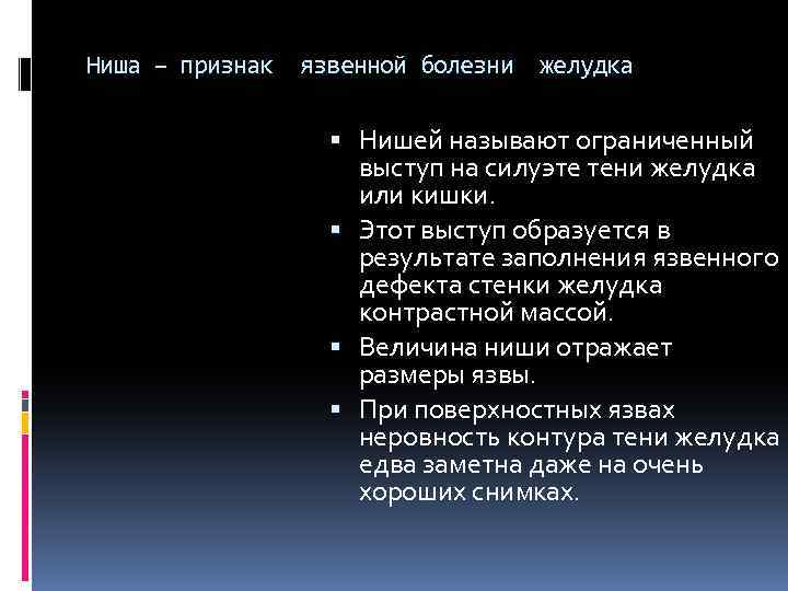 Ниша – признак язвенной болезни желудка Нишей называют ограниченный выступ на силуэте тени желудка
