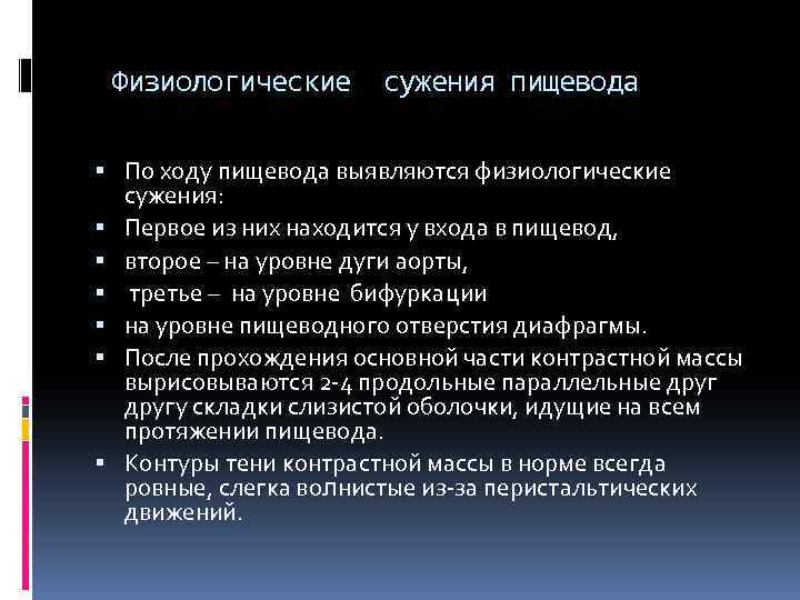 Физиологические сужения пищевода По ходу пищевода выявляются физиологические сужения: Первое из них находится у