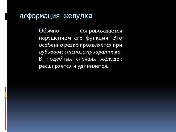 деформация желудка Обычно сопровождается нарушением его функции. Это особенно резко проявляется при рубцовом стенозе