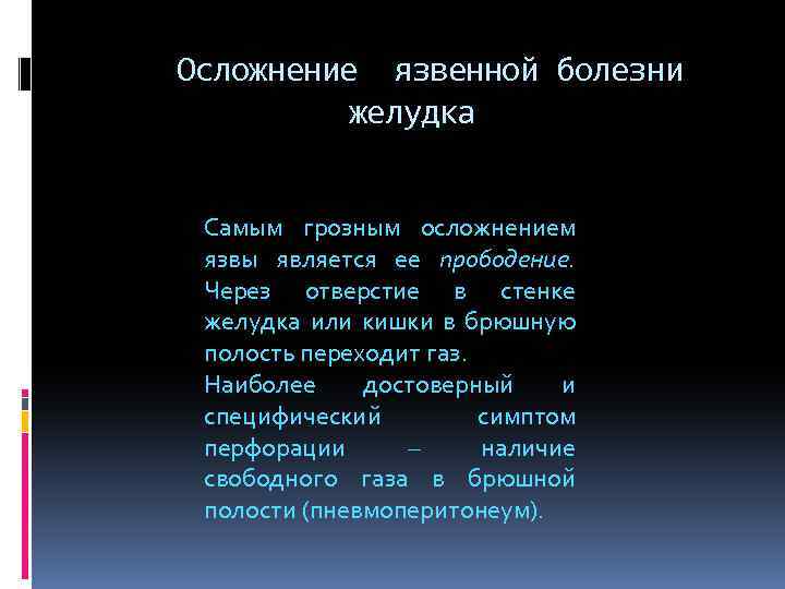 Осложнение язвенной болезни желудка Самым грозным осложнением язвы является ее прободение. Через отверстие в