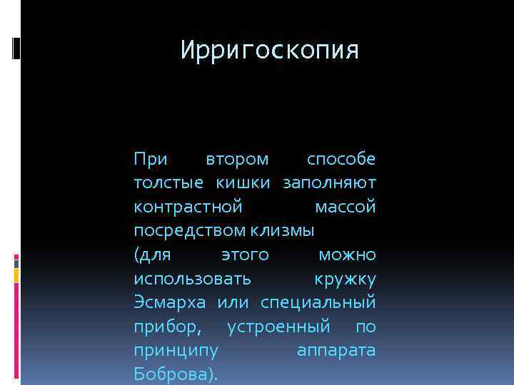 Ирригоскопия При втором способе толстые кишки заполняют контрастной массой посредством клизмы (для этого можно