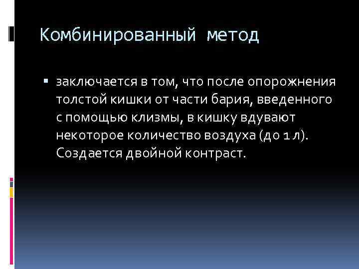 Комбинированный метод заключается в том, что после опорожнения толстой кишки от части бария, введенного