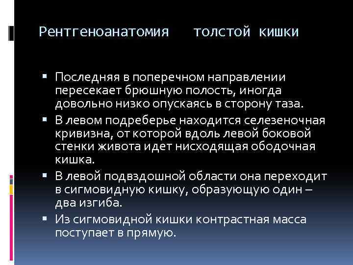 Рентгеноанатомия толстой кишки Последняя в поперечном направлении пересекает брюшную полость, иногда довольно низко опускаясь