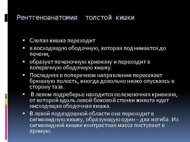 Рентгеноанатомия толстой кишки Слепая кишка переходит в восходящую ободочную, которая поднимается до печени, образует