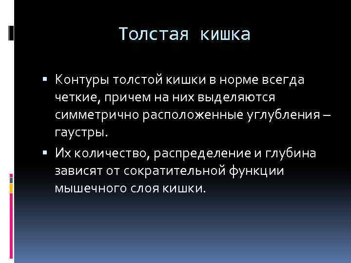 Толстая кишка Контуры толстой кишки в норме всегда четкие, причем на них выделяются симметрично
