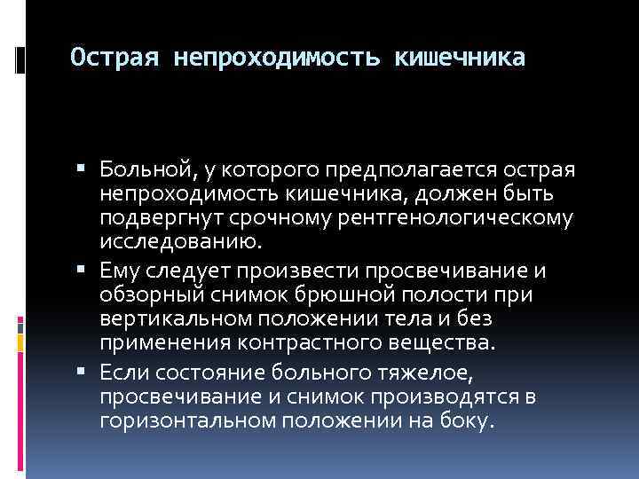 Острая непроходимость кишечника Больной, у которого предполагается острая непроходимость кишечника, должен быть подвергнут срочному