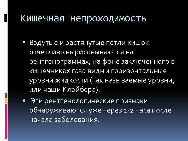 Кишечная непроходимость Вздутые и растянутые петли кишок отчетливо вырисовываются на рентгенограммах; на фоне заключенного