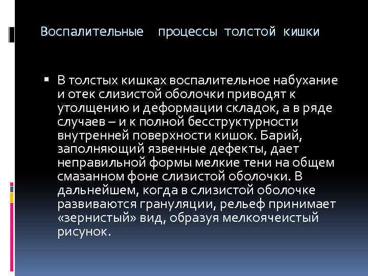 Воспалительные процессы толстой кишки В толстых кишках воспалительное набухание и отек слизистой оболочки приводят