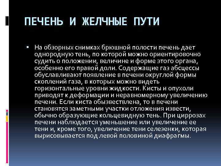 ПЕЧЕНЬ И ЖЕЛЧНЫЕ ПУТИ На обзорных снимках брюшной полости печень дает однородную тень, по
