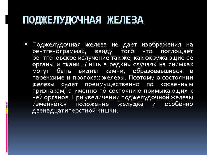 ПОДЖЕЛУДОЧНАЯ ЖЕЛЕЗА Поджелудочная железа не дает изображения на рентгенограммах, ввиду того что поглощает рентгеновское