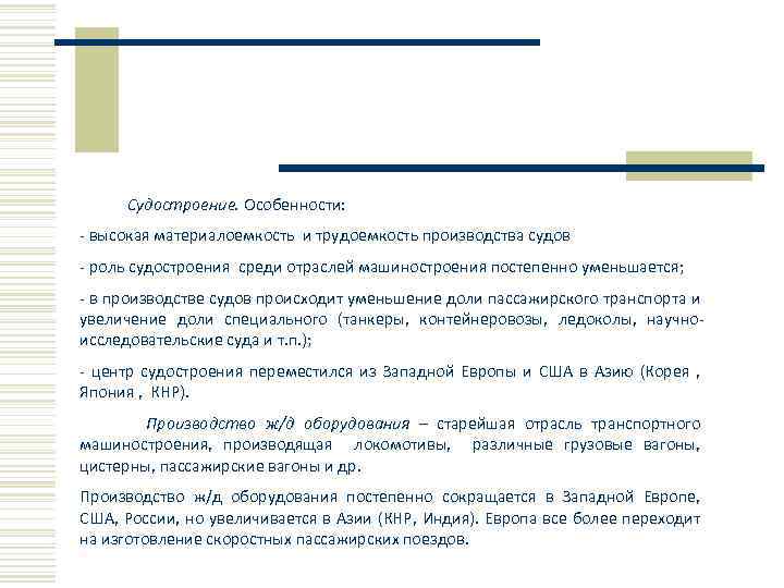 Судостроение. Особенности: - высокая материалоемкость и трудоемкость производства судов - роль судостроения среди отраслей