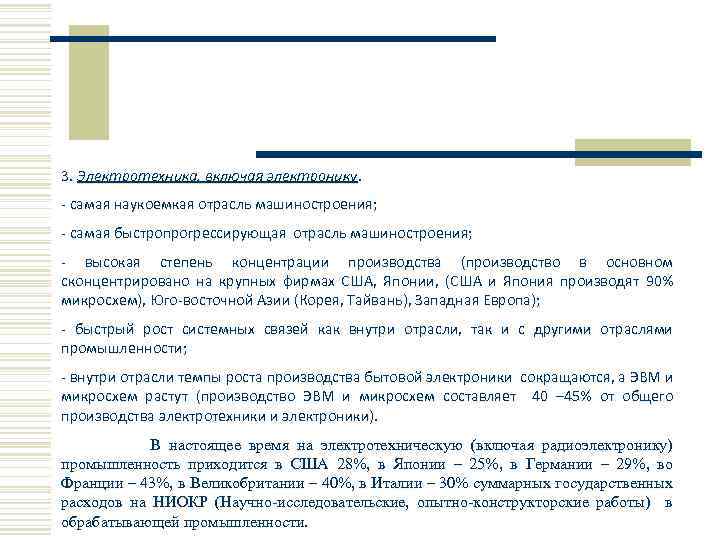 3. Электротехника, включая электронику. - самая наукоемкая отрасль машиностроения; - самая быстропрогрессирующая отрасль машиностроения;