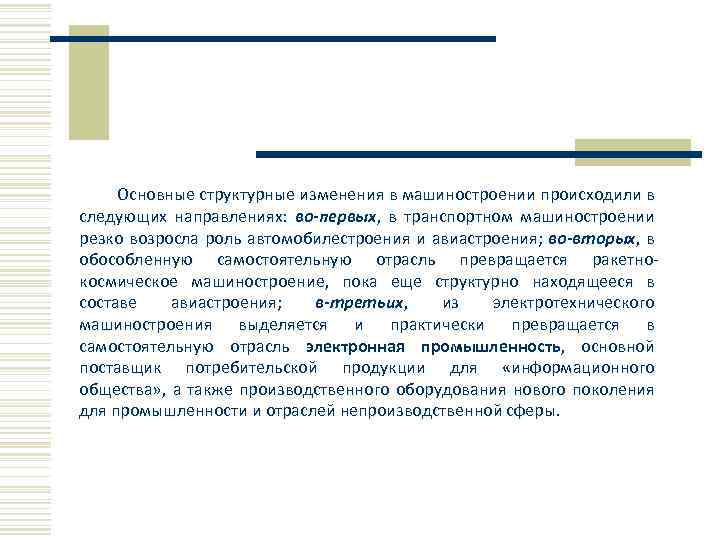  Основные структурные изменения в машиностроении происходили в следующих направлениях: во-первых, в транспортном машиностроении