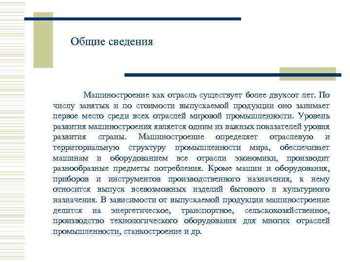 Общие сведения Машиностроение как отрасль существует более двухсот лет. По числу занятых и по