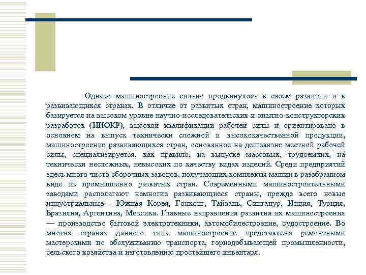  Однако машиностроение сильно продвинулось в своем развитии и в развивающихся странах. В отличие