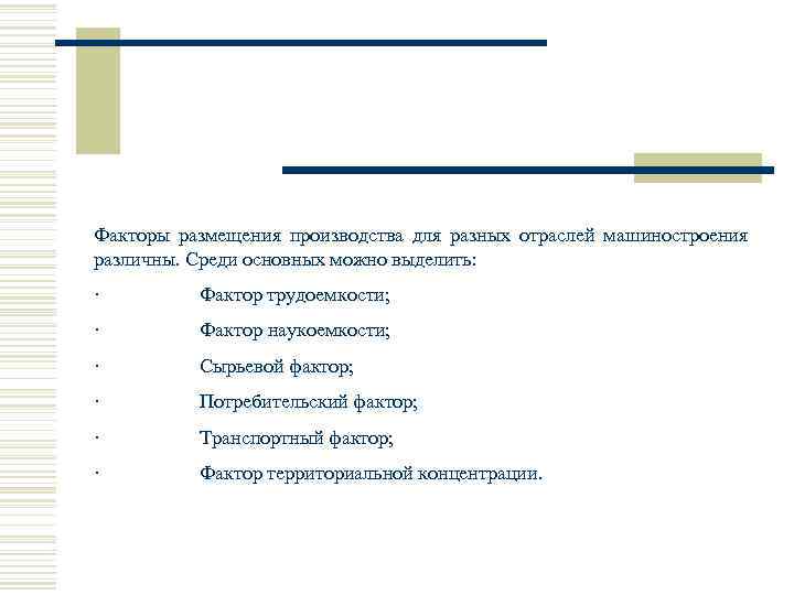 Факторы размещения производства для разных отраслей машиностроения различны. Среди основных можно выделить: · Фактор