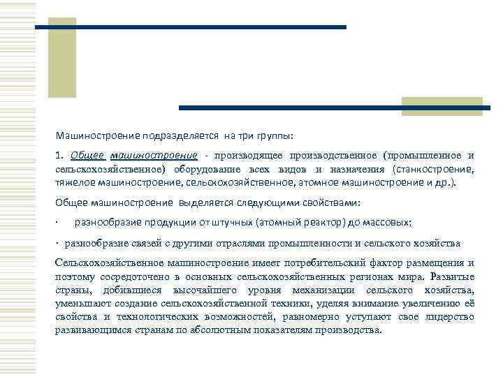 Машиностроение подразделяется на три группы: 1. Общее машиностроение - производящее производственное (промышленное и сельскохозяйственное)