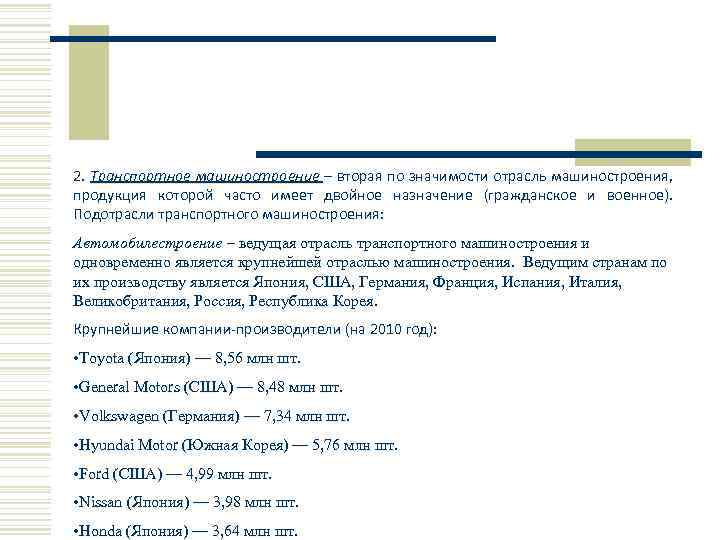 2. Транспортное машиностроение – вторая по значимости отрасль машиностроения, продукция которой часто имеет двойное