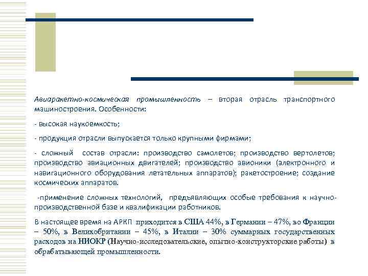 Авиаракетно-космическая промышленность – вторая отрасль транспортного машиностроения. Особенности: - высокая наукоемкость; - продукция отрасли