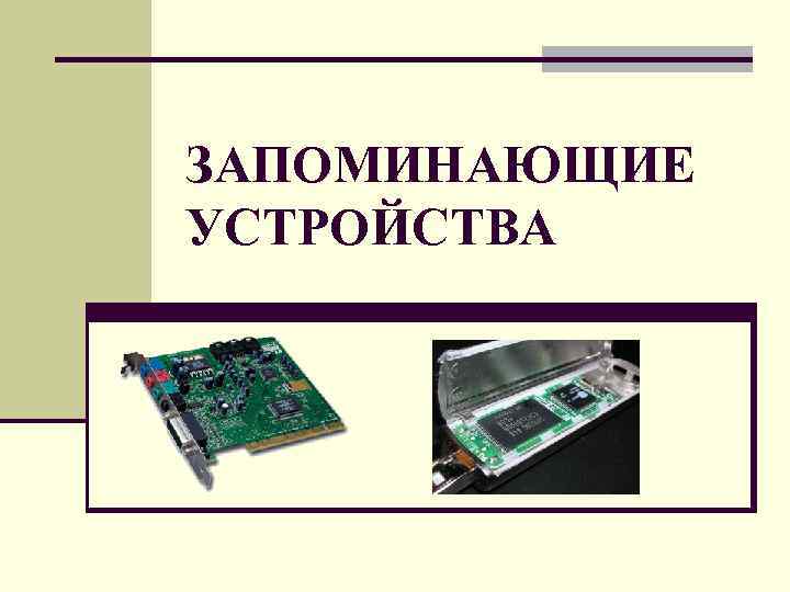 Запоминающее устройство это. Запоминающие устройства ПК. Цифровые запоминающие устройства. Запоминающие устройства ЭВМ. Виды запоминающих устройств.