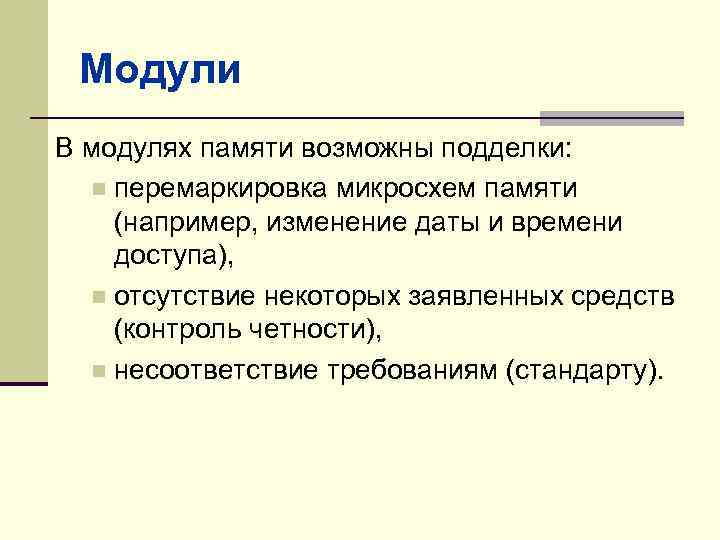 Модули В модулях памяти возможны подделки: n перемаркировка микросхем памяти (например, изменение даты и