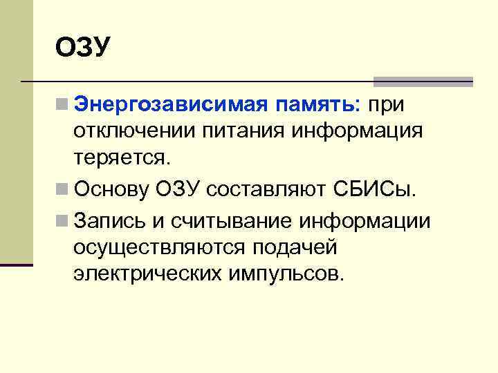 ОЗУ n Энергозависимая память: при отключении питания информация теряется. n Основу ОЗУ составляют СБИСы.