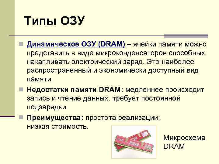 Типы ОЗУ n Динамическое ОЗУ (DRAM) – ячейки памяти можно представить в виде микроконденсаторов