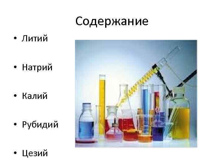 Содержание • Литий • Натрий • Калий • Рубидий • Цезий 