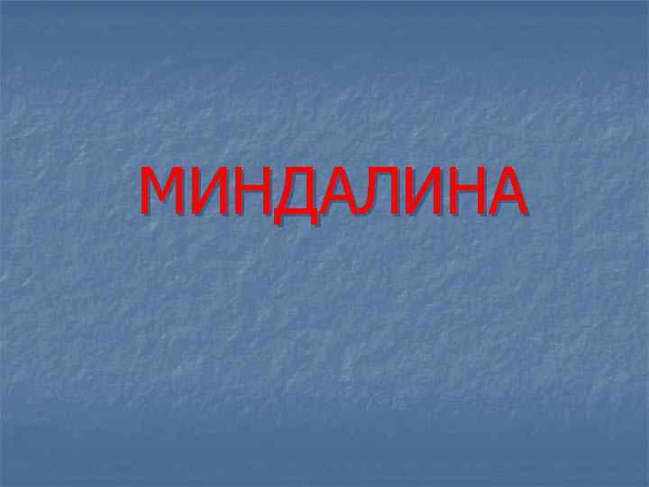 МИНДАЛИНА 