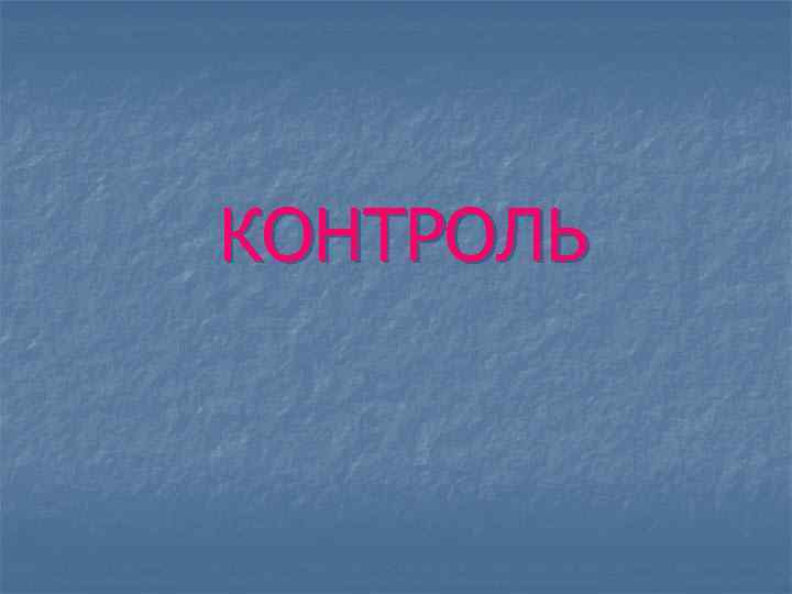 КОНТРОЛЬ 