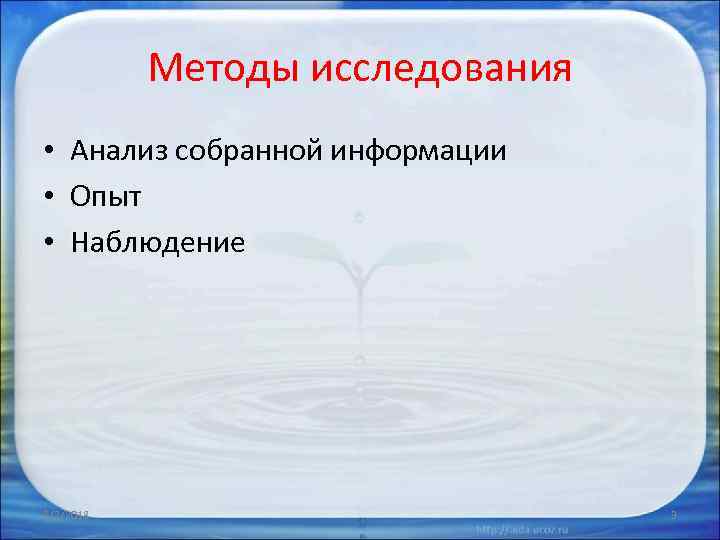 Методы исследования • Анализ собранной информации • Опыт • Наблюдение 2/2/2018 3 