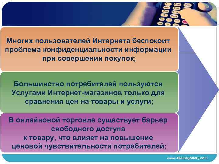  Многих пользователей Интернета беспокоит проблема конфиденциальности информации при совершении покупок; Большинство потребителей пользуются