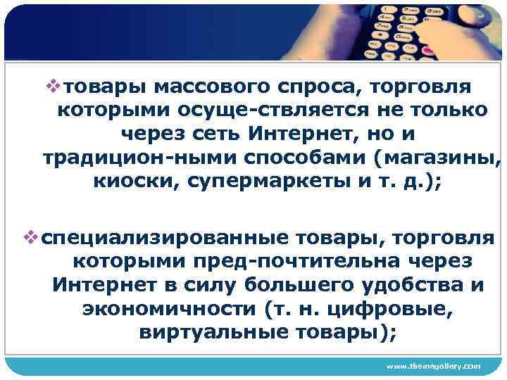 v товары массового спроса, торговля которыми осуще ствляется не только через сеть Интернет, но
